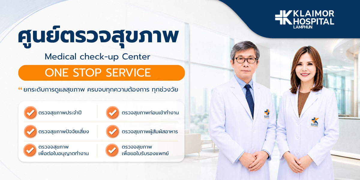 ศูนย์ตรวจสุขภาพ One Stop Service ตรวจสุขภาพประจำปี ก่อนเข้าทำงาน และเพื่อขอใบรับรองแพทย์ โรงพยาบาลใกล้หมอลำพูน