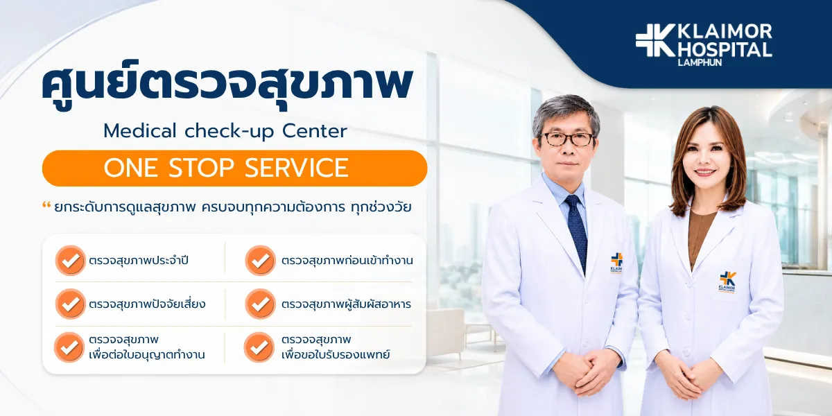 ศูนย์ตรวจสุขภาพ One Stop Service ตรวจสุขภาพประจำปี ก่อนเข้าทำงาน และเพื่อขอใบรับรองแพทย์ โรงพยาบาลใกล้หมอลำพูน
